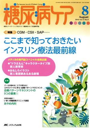 糖尿病ケア(13-8 2016-8) 特集 ここまで知っておきたいインスリン療法最前線