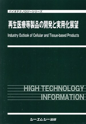 再生医療等製品の開発と実用化展望 バイオテクノロジーシリーズ