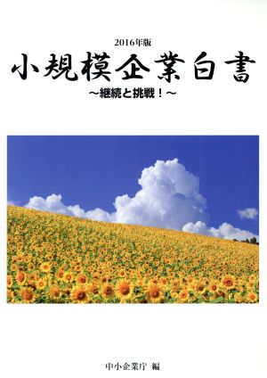 小規模企業白書(2016年版) 継続と挑戦！