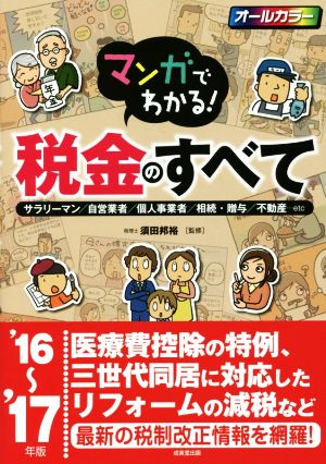 マンガでわかる！税金のすべて('16～'17年版)