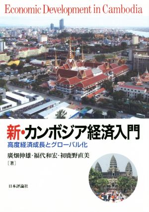 新・カンボジア経済入門 高度経済成長とグローバル化