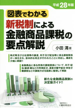 新税制による金融商品課税の要点解説(平成28年版) 図表でわかる