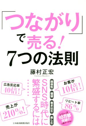 「つながり」で売る！7つの法則