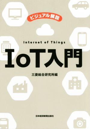 IoT入門 ビジュアル解説