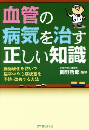 血管の病気を治す正しい知識 動脈硬化を防いで脳卒中や心筋梗塞を予防・改善する方法