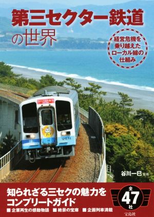 第三セクター鉄道の世界 経営危機を乗り越えたローカル線の仕組み