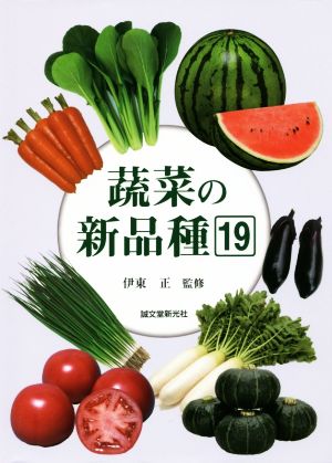 蔬菜の新品種(19)