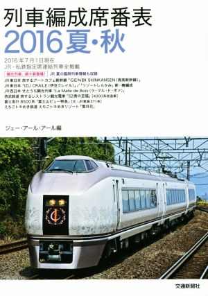 列車編成席番表(2016夏・秋)