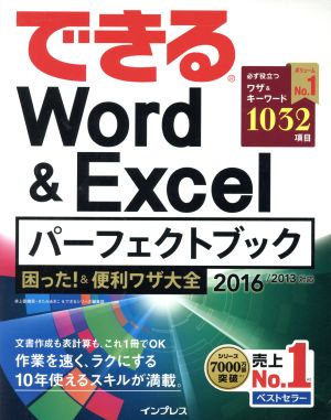 できるWord&Excelパーフェクトブック 困った！&便利ワザ大全 2016/2013対応