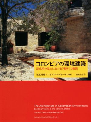 コロンビアの環境建築 混成系の風土における「場所」の構築