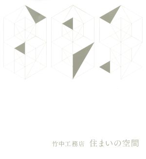 竹中工務店 住まいの空間