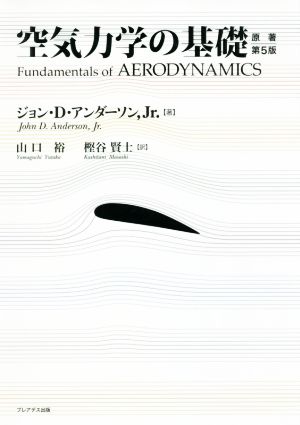 空気力学の基礎 原著第5版