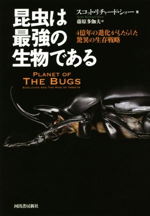 昆虫は最強の生物である 4億年の進化がもたらした驚異の生存戦略