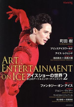 アイスショーの世界(2)氷上のアート&エンターテインメント