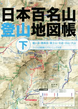 日本百名山登山地図帳(下) 槍ケ岳・穂高岳・富士山・北岳・白山・大山