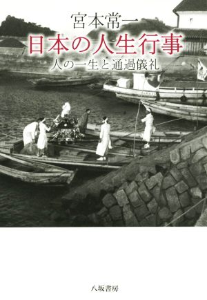 日本の人生行事人の一生と通過儀礼