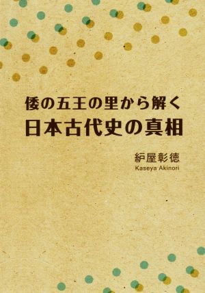 倭の五王の里から解く日本古代史の真相