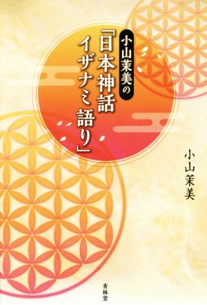 日本神話イザナミ語り