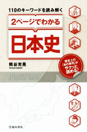 110のキーワードを読み解く2ページでわかる日本史