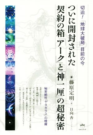 ついに開封された契約の箱「アーク」と「神一厘」の超秘密 切迫！「地球大破局」目前の今