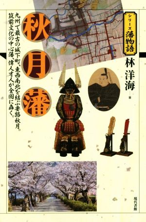 秋月藩 九州で最古の城下町、東西南北を結ぶ要路秋月。筑前文化の中心藩、偉人才人が全国に轟く。 シリーズ藩物語