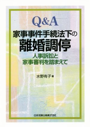 Q&A 家事事件手続法下の離婚調停 人事訴訟と家事審判を踏まえて