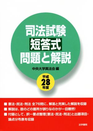 司法試験短答式問題と解説(平成28年度)