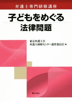 子どもをめぐる法律問題 弁護士専門研修講座