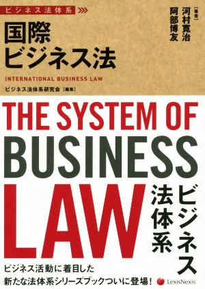 国際ビジネス法 ビジネス法体系