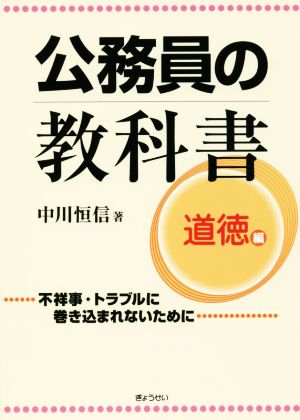 公務員の教科書 道徳編 不祥事・トラブルに巻き込まれないために