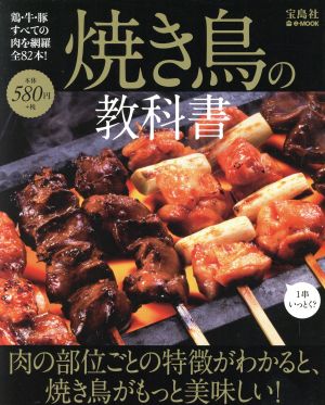 焼き鳥の教科書肉の部位ごとの特徴がわかると、焼き鳥がもっと美味しい！e-MOOK