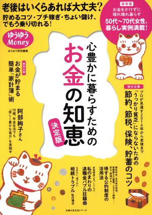 心豊かに暮らすためのお金の知恵 決定版 ゆうゆう特別編集 主婦の友生活シリーズ ゆうゆうMoney