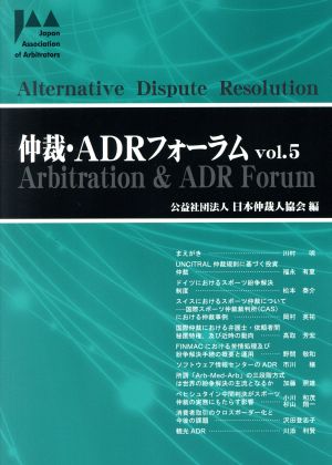 仲裁・ADRフォーラム(vol.5)