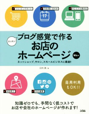 カンタン！ブログ感覚で作るお店のホームページ Wix編