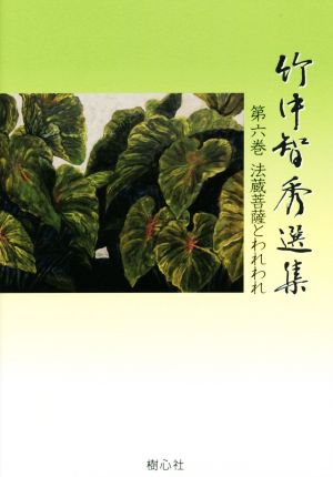 竹中智秀選集(第六巻) 法蔵菩薩とわれわれ