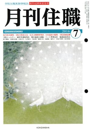 月刊住職(2016年7月号)