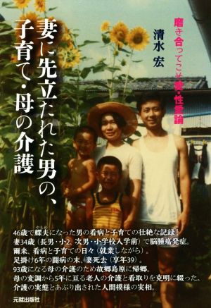 妻に先立たれた男の、子育て・母の介護 磨き合ってこそ愛・性愛論