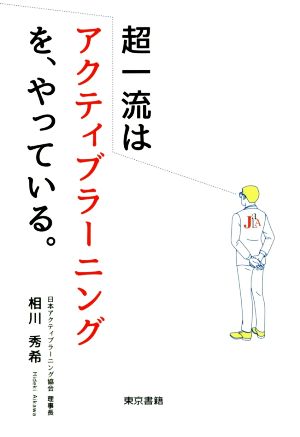 超一流はアクティブラーニングを、やっている。