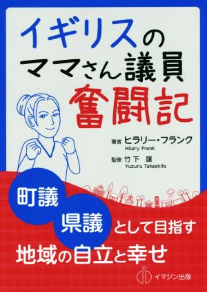 イギリスのママさん議員奮闘記 町議・県議として目指す地域の自立と幸せ