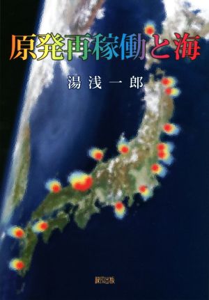 原発再稼働と海