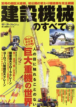 建設機械のすべて(Vol.2) 働く自動車シリーズ