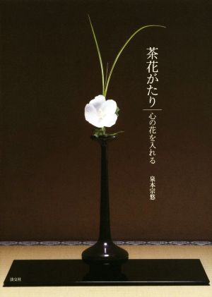 茶花がたり 心の花を入れる