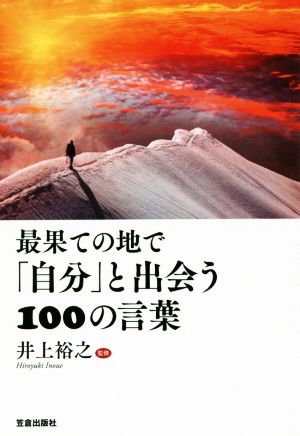 最果ての地で「自分」と出会う100の言葉