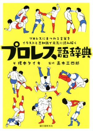 プロレス語辞典 プロレスにまつわる言葉をイラストと豆知識で元気に読み解く