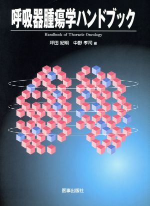 呼吸器腫瘍学ハンドブック Handbook of Thoracic Oncology