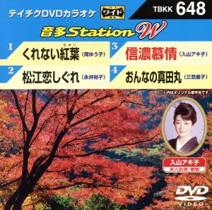 くれない紅葉/松江恋しぐれ/信濃慕情/おんなの真田丸