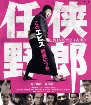 任侠野郎(Blu-ray Disc)