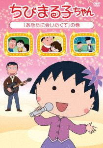 ちびまる子ちゃん『あなたに会いたくて』の巻