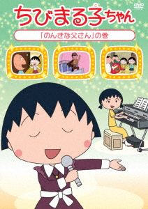 ちびまる子ちゃん『のんきな父さん』の巻