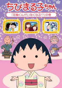 ちびまる子ちゃん『花輪くんがいなくなる!?』の巻